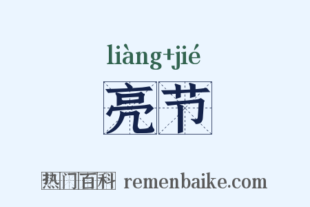 亮节是什么意思的图片